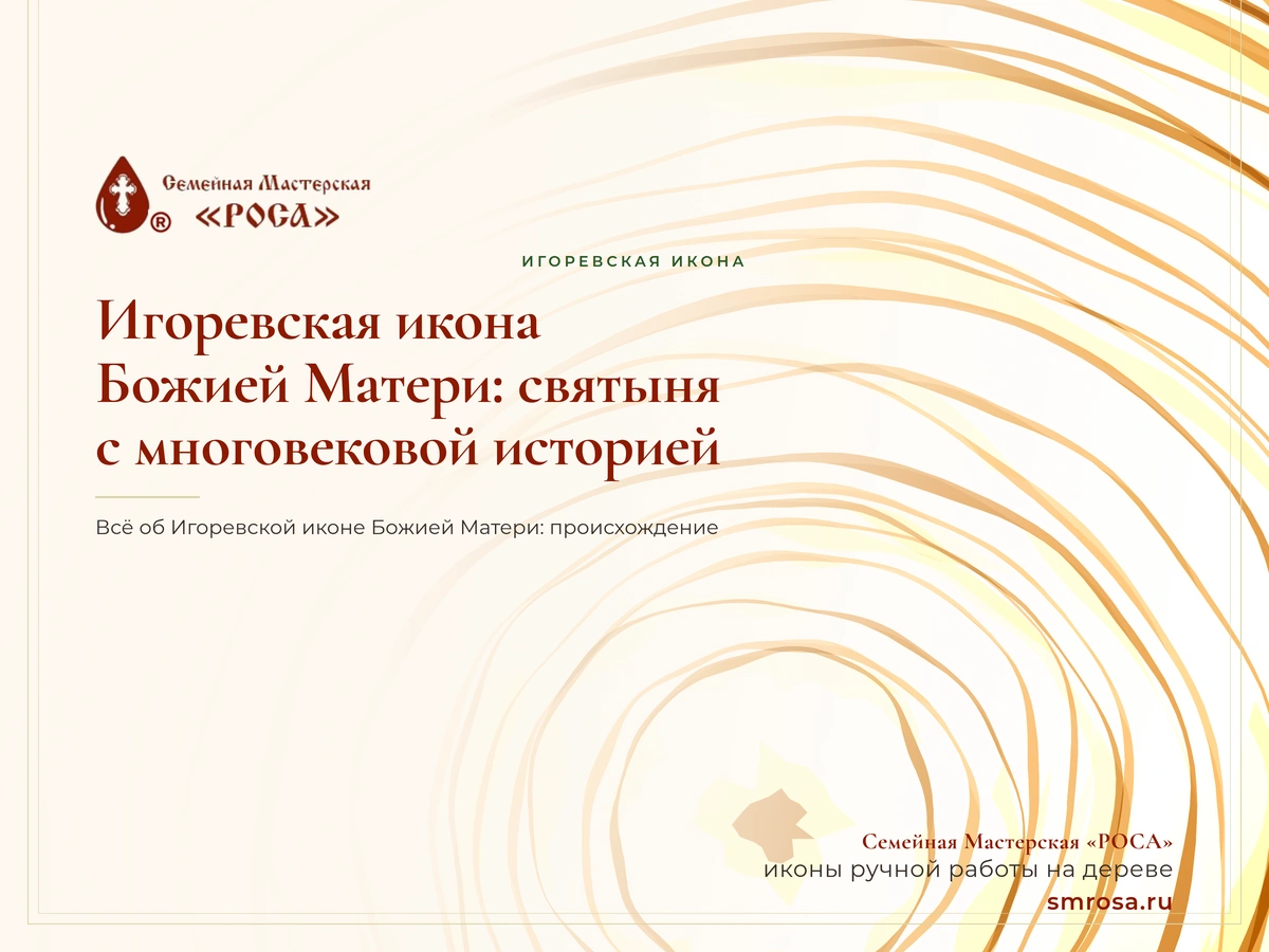 Игоревская икона Божией Матери: святыня с многовековой историей