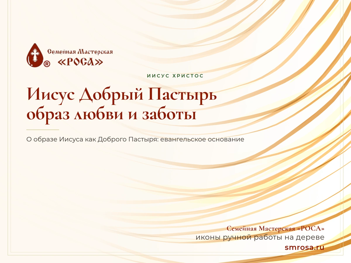 Иисус Добрый Пастырь: образ любви и заботы