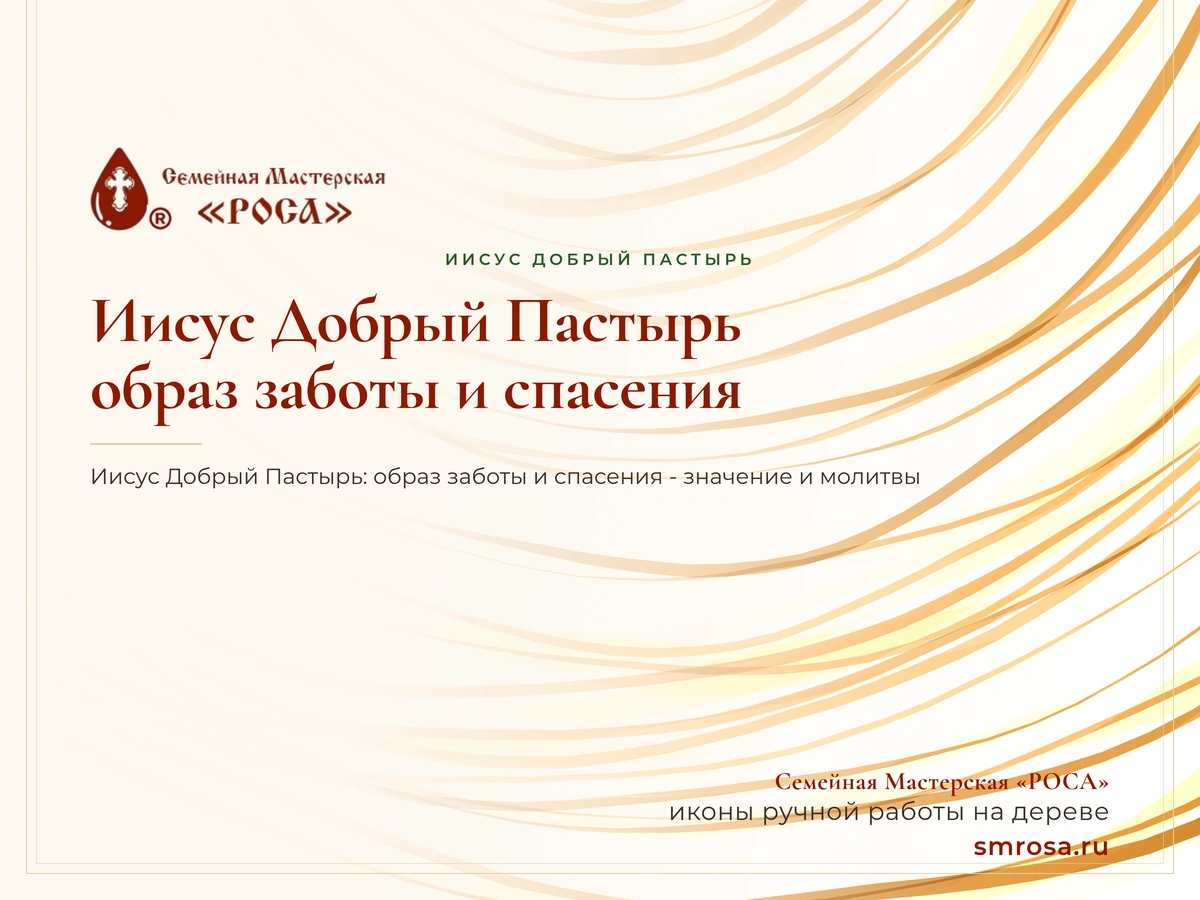 Иисус Добрый Пастырь: образ заботы и спасения
