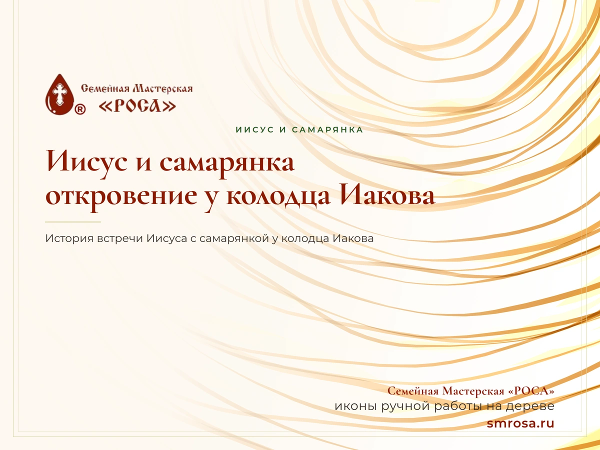 Иисус и самарянка: откровение у колодца Иакова