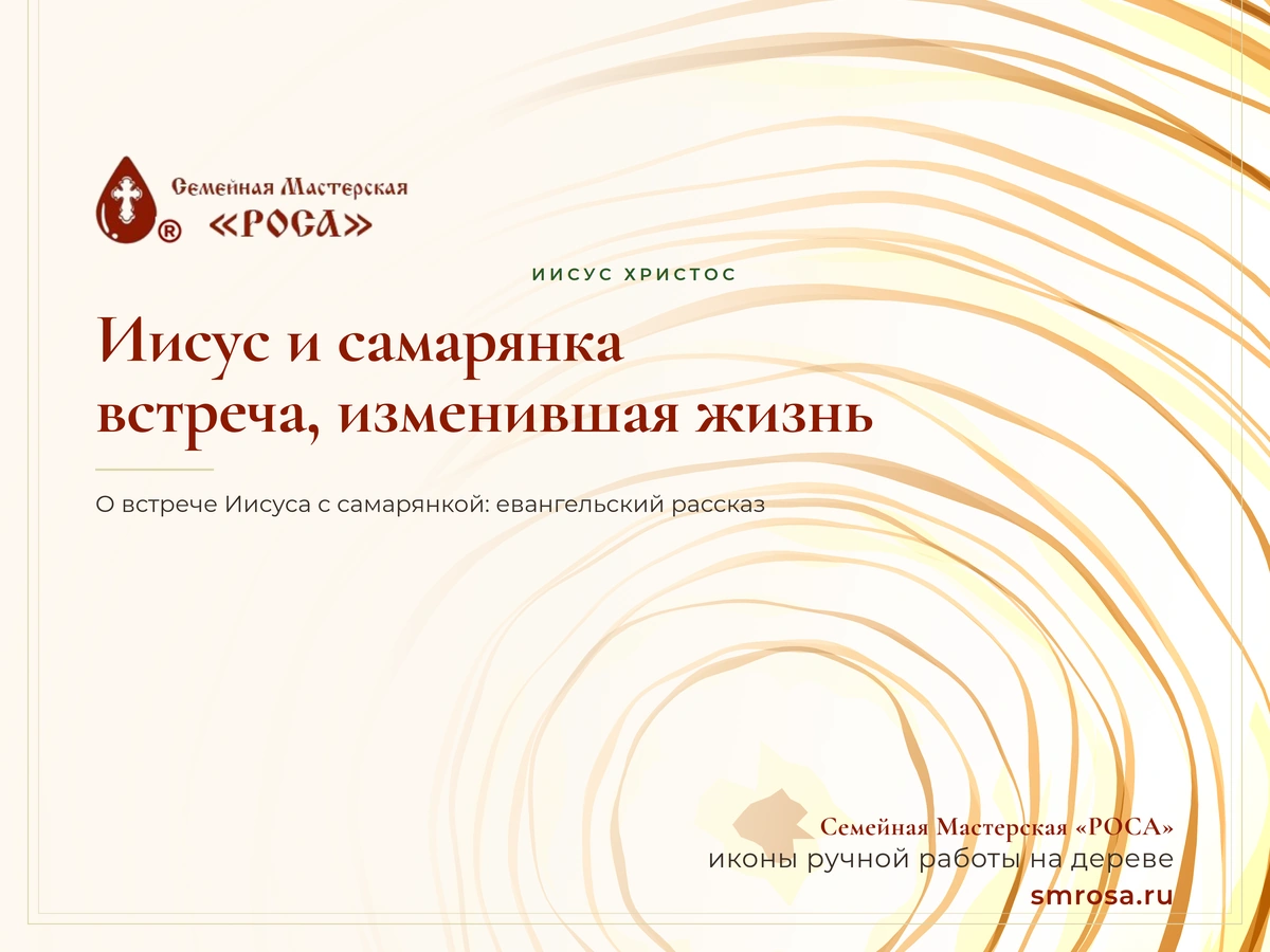 Иисус и самарянка: встреча, изменившая жизнь