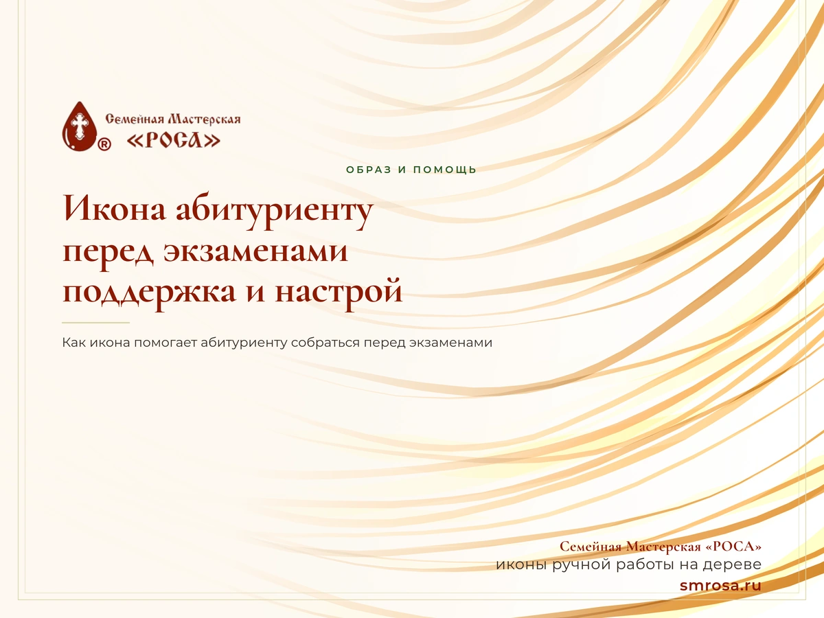 Икона абитуриенту перед экзаменами: поддержка и настрой