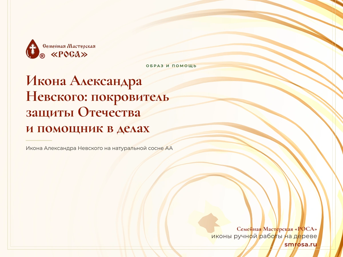 Икона Александра Невского: покровитель защиты Отечества и помощник в делах