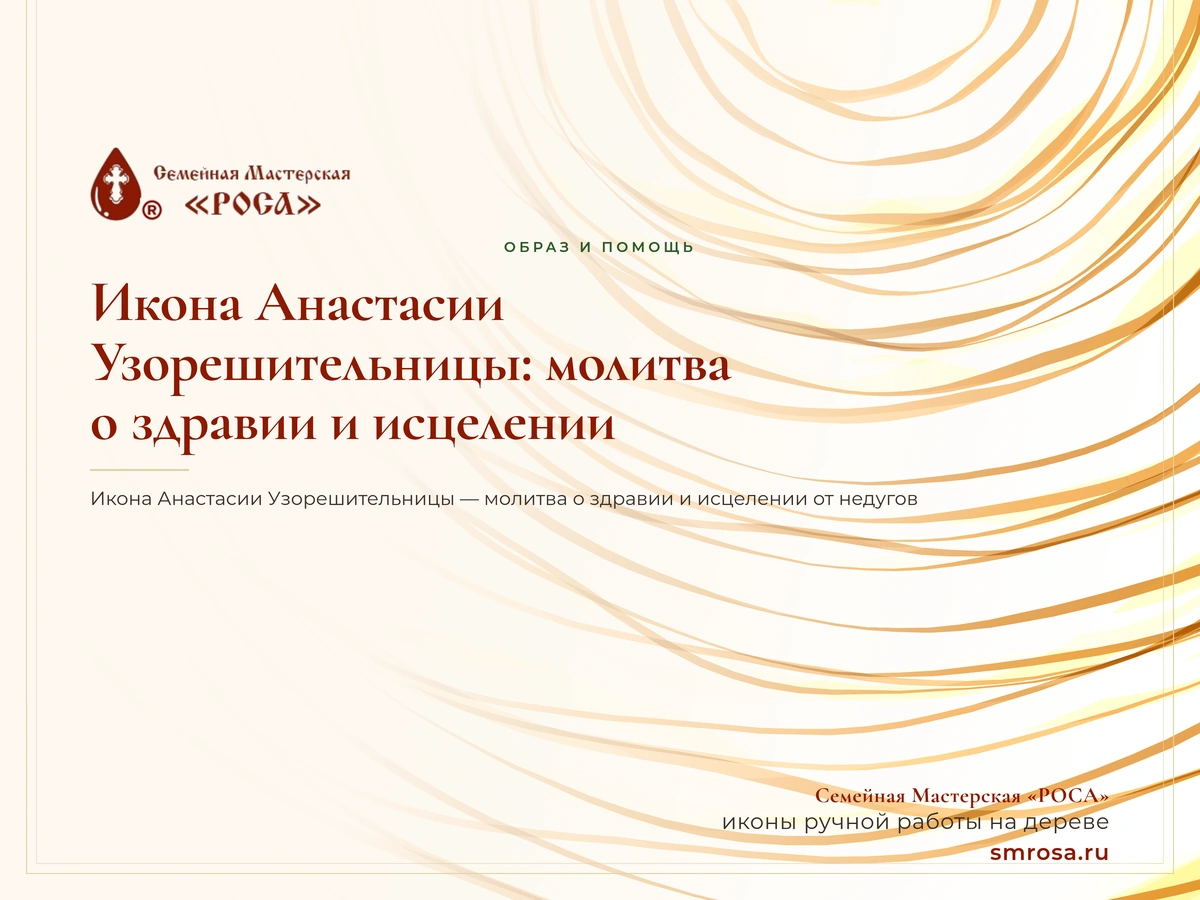 Икона Анастасии Узорешительницы: молитва о здравии и исцелении