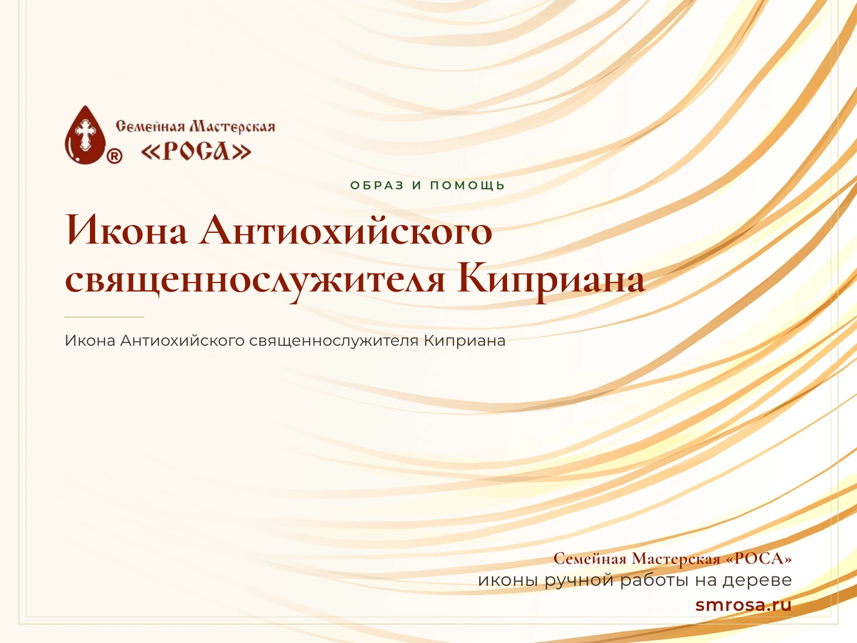 Икона Антиохийского священнослужителя Киприана