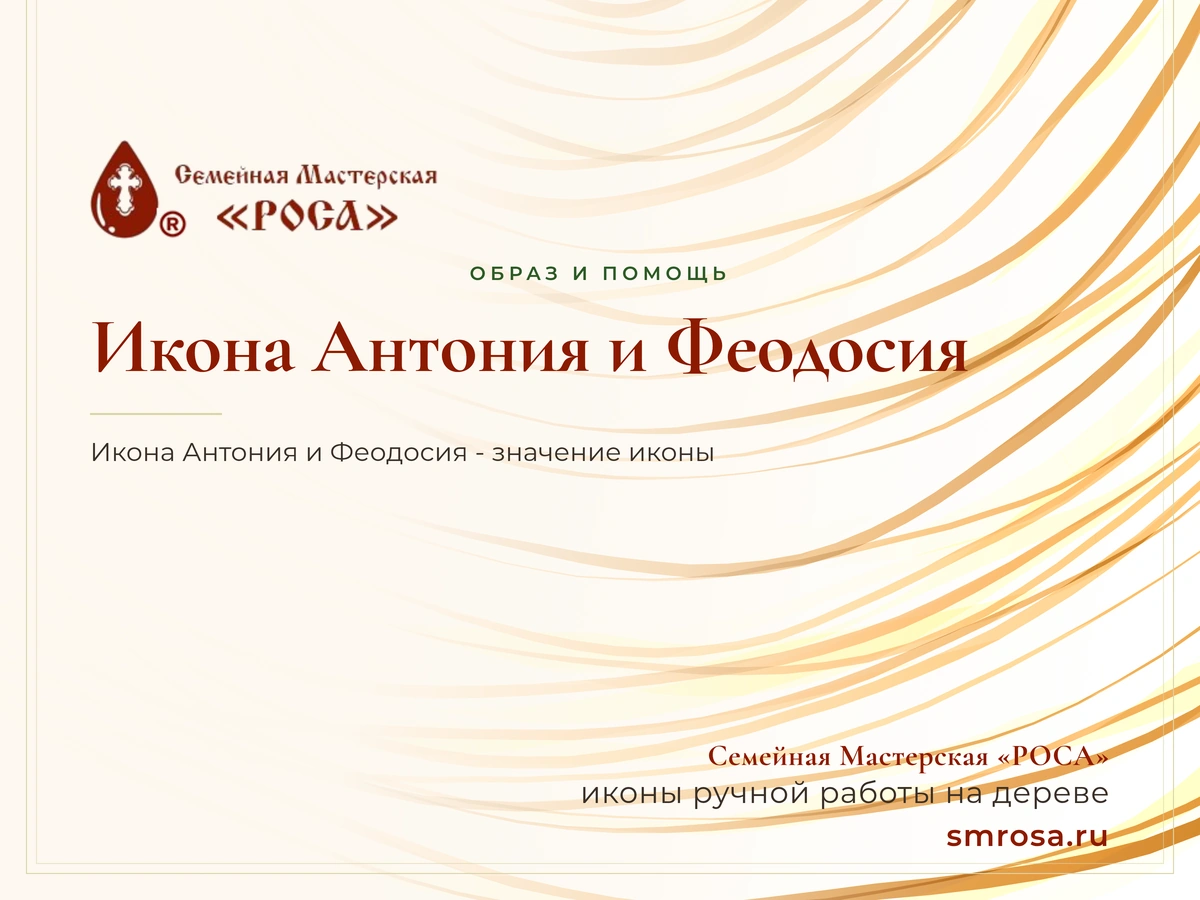 Икона Антония и Феодосия