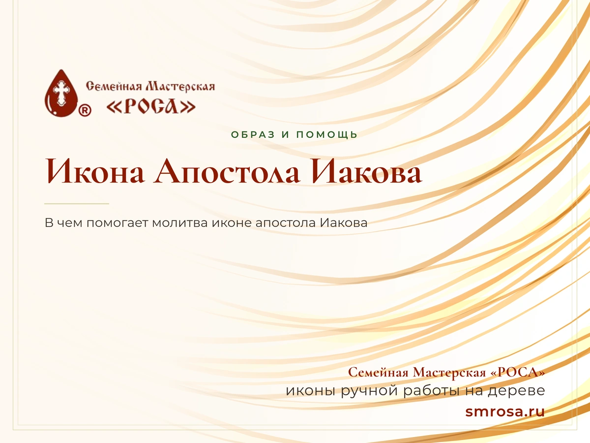 Икона Апостола Иакова