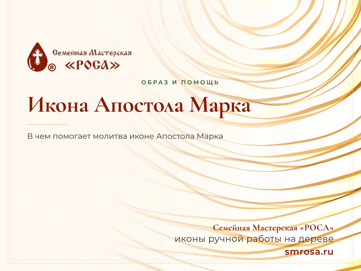 Икона Апостола Марка