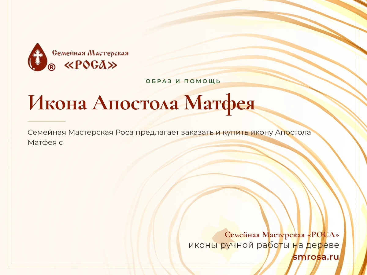Икона Апостола Матфея