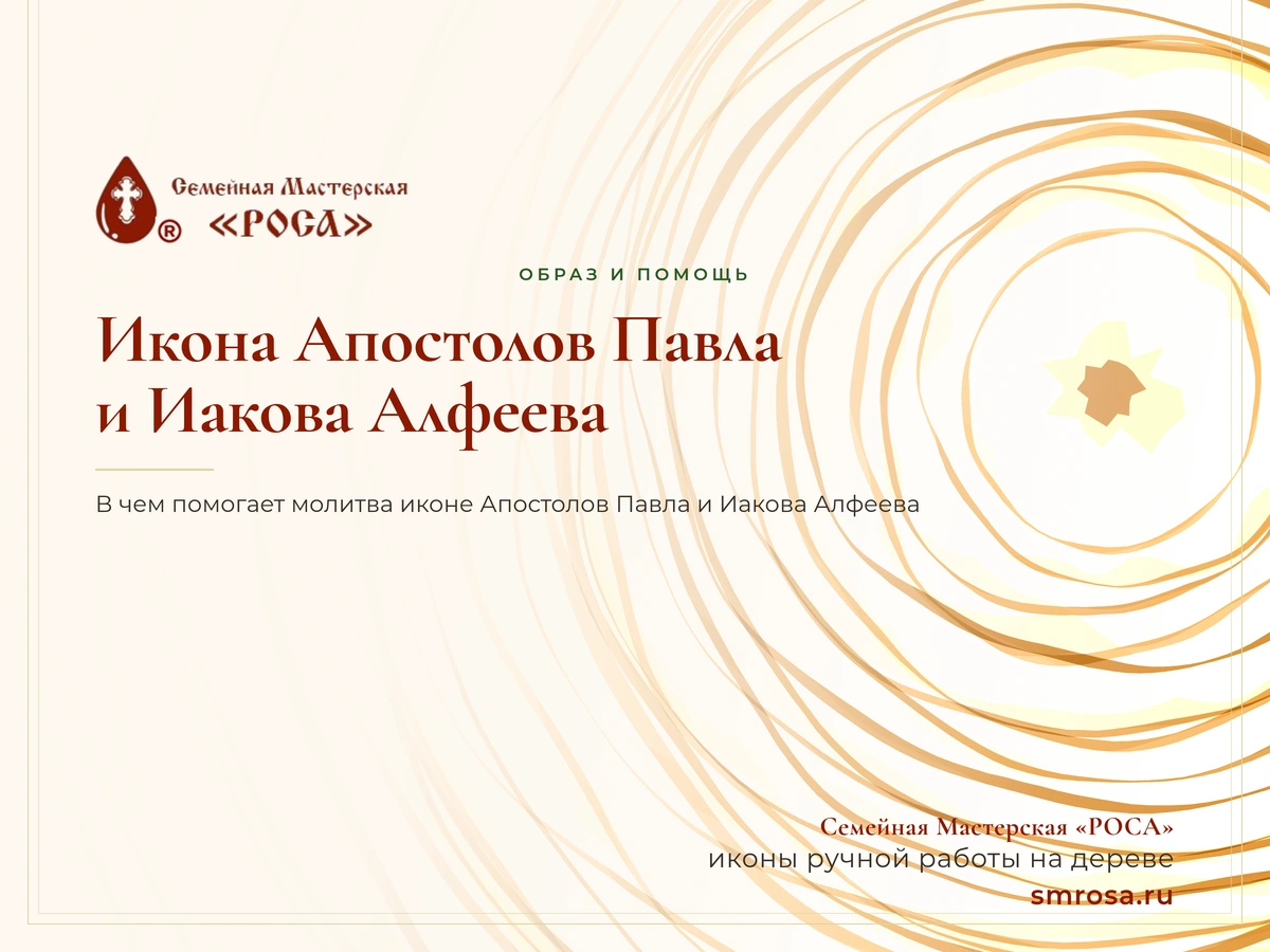 Икона Апостолов Павла и Иакова Алфеева