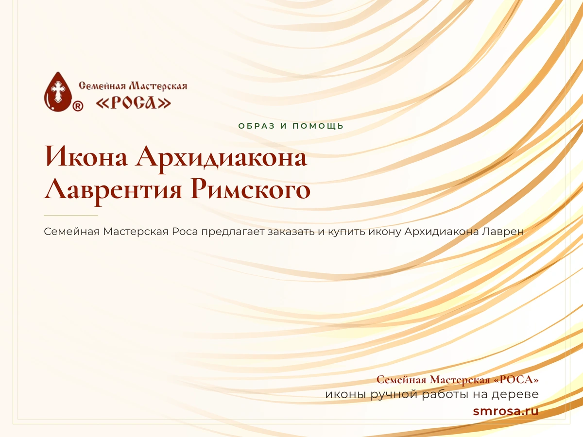 Икона Архидиакона Лаврентия Римского