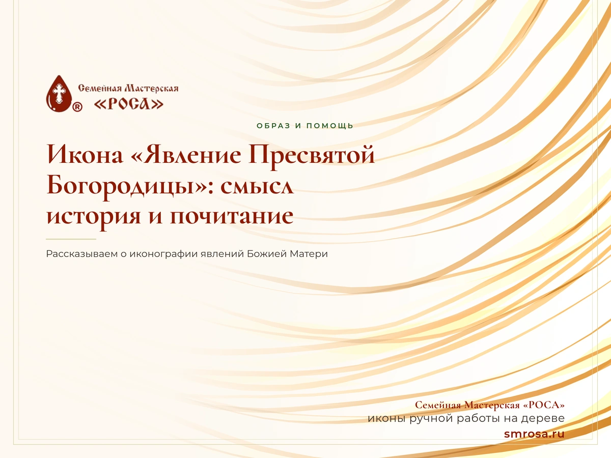 Икона «Явление Пресвятой Богородицы»: смысл, история и почитание