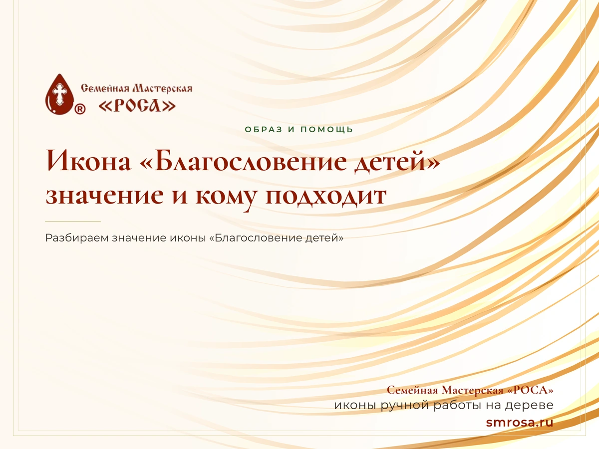 Икона «Благословение детей»: значение и кому подходит