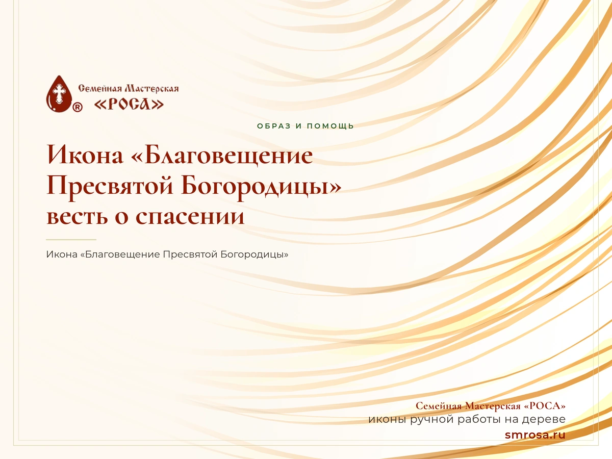 Икона «Благовещение Пресвятой Богородицы»: весть о спасении