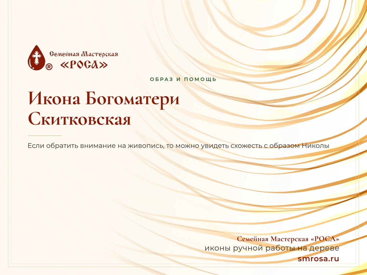 Икона Богоматери Скитковская