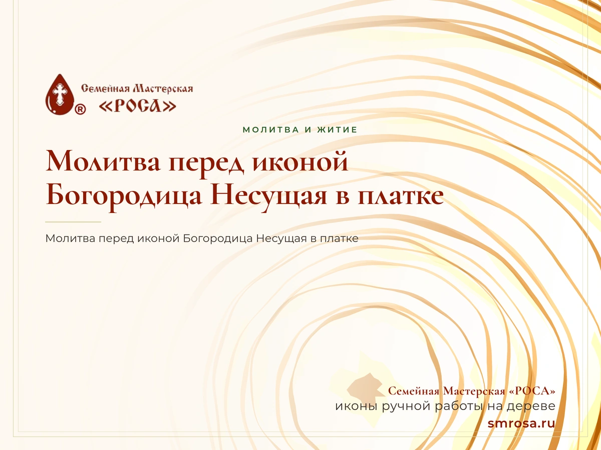 Молитва перед иконой Богородица Несущая в платке