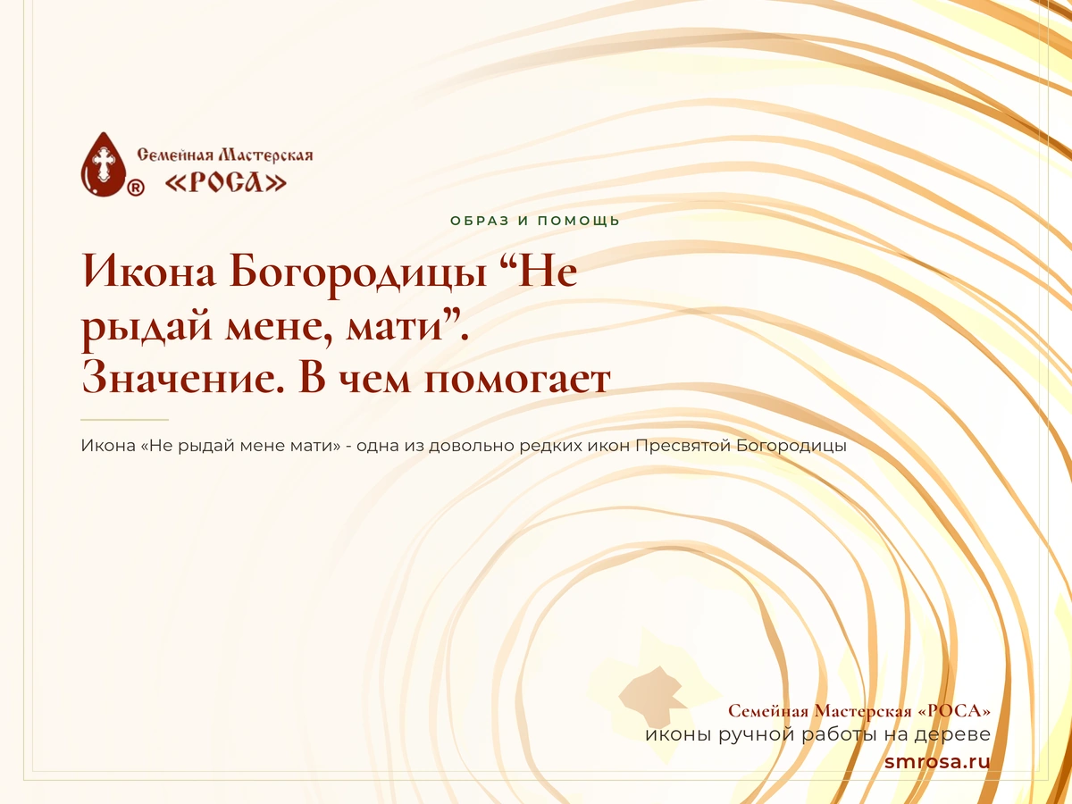 Икона Богородицы “Не рыдай мене, мати”. Значение. В чем помогает