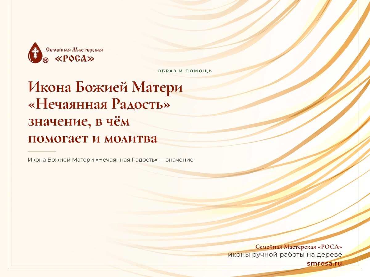 Икона Божией Матери «Нечаянная Радость»: значение, в чём помогает и молитва