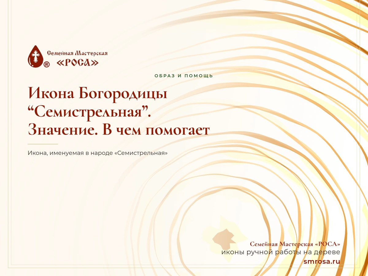 Икона Богородицы “Семистрельная”. Значение. В чем помогает