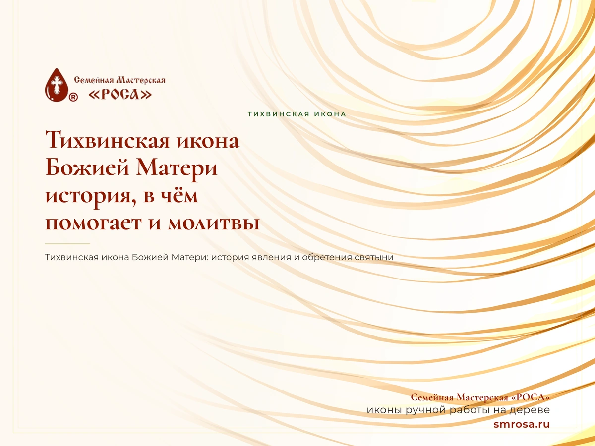 Тихвинская икона Божией Матери: история, в чём помогает и молитвы