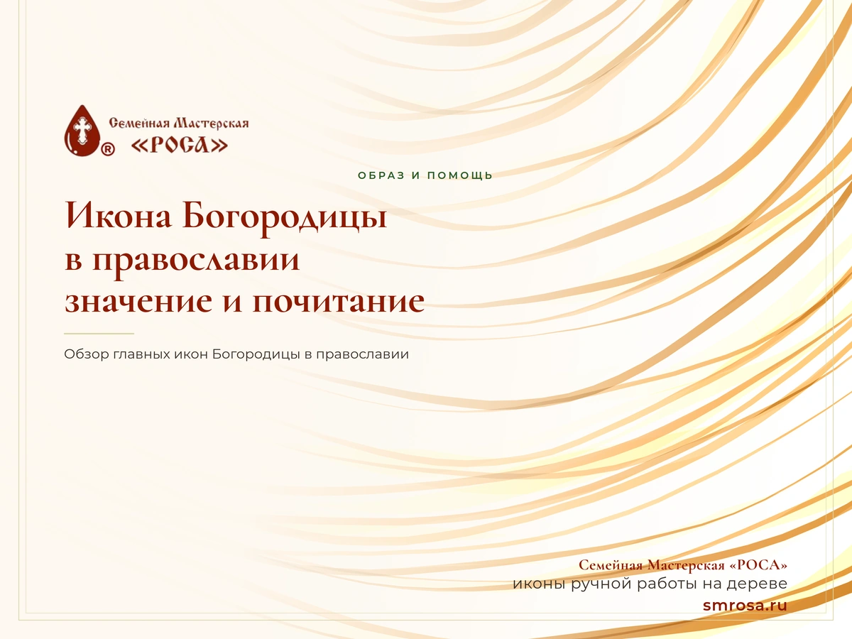 Икона Богородицы в православии: значение и почитание