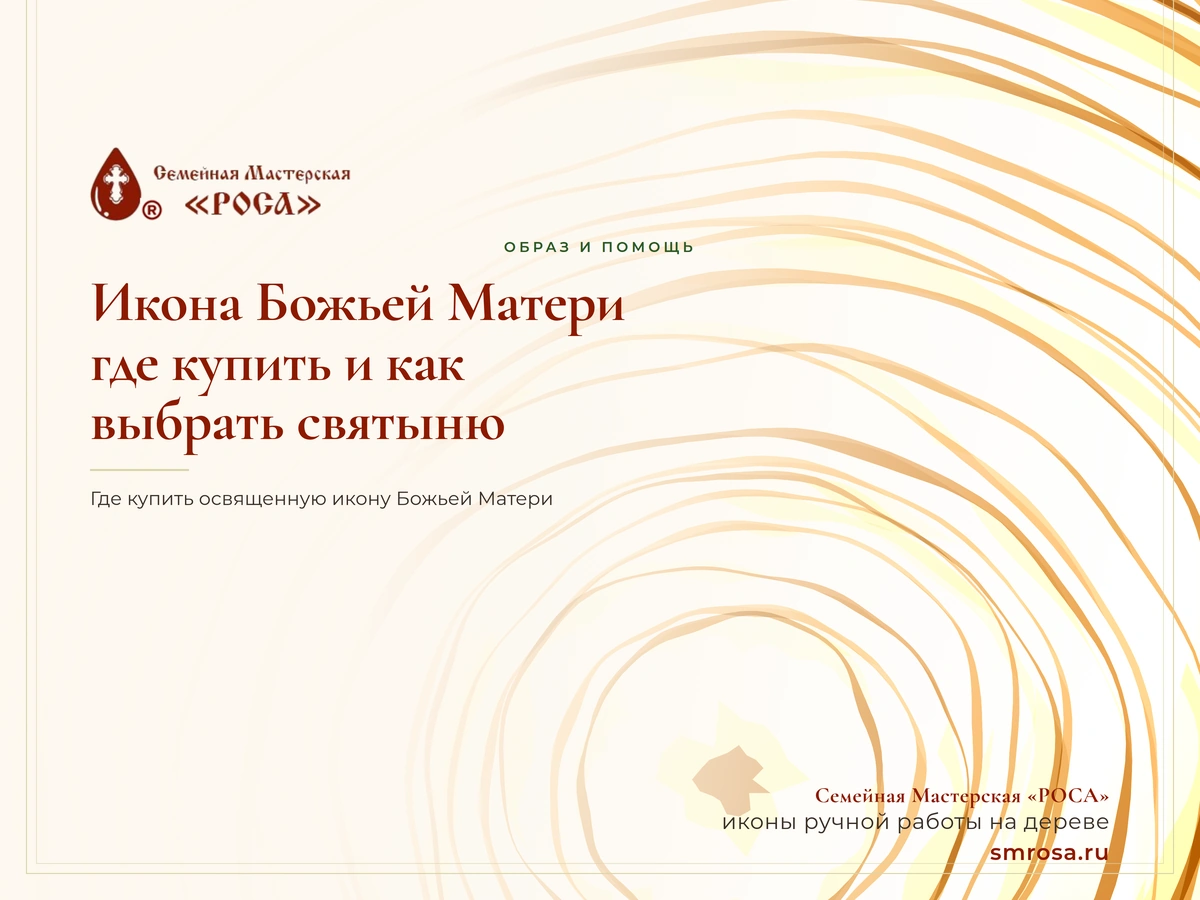 Икона Божьей Матери: где купить и как выбрать святыню