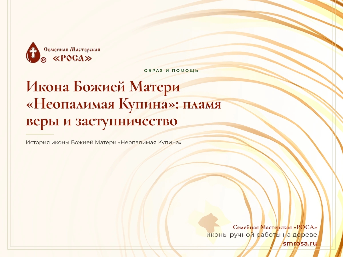 Икона Божией Матери «Неопалимая Купина»: пламя веры и заступничество