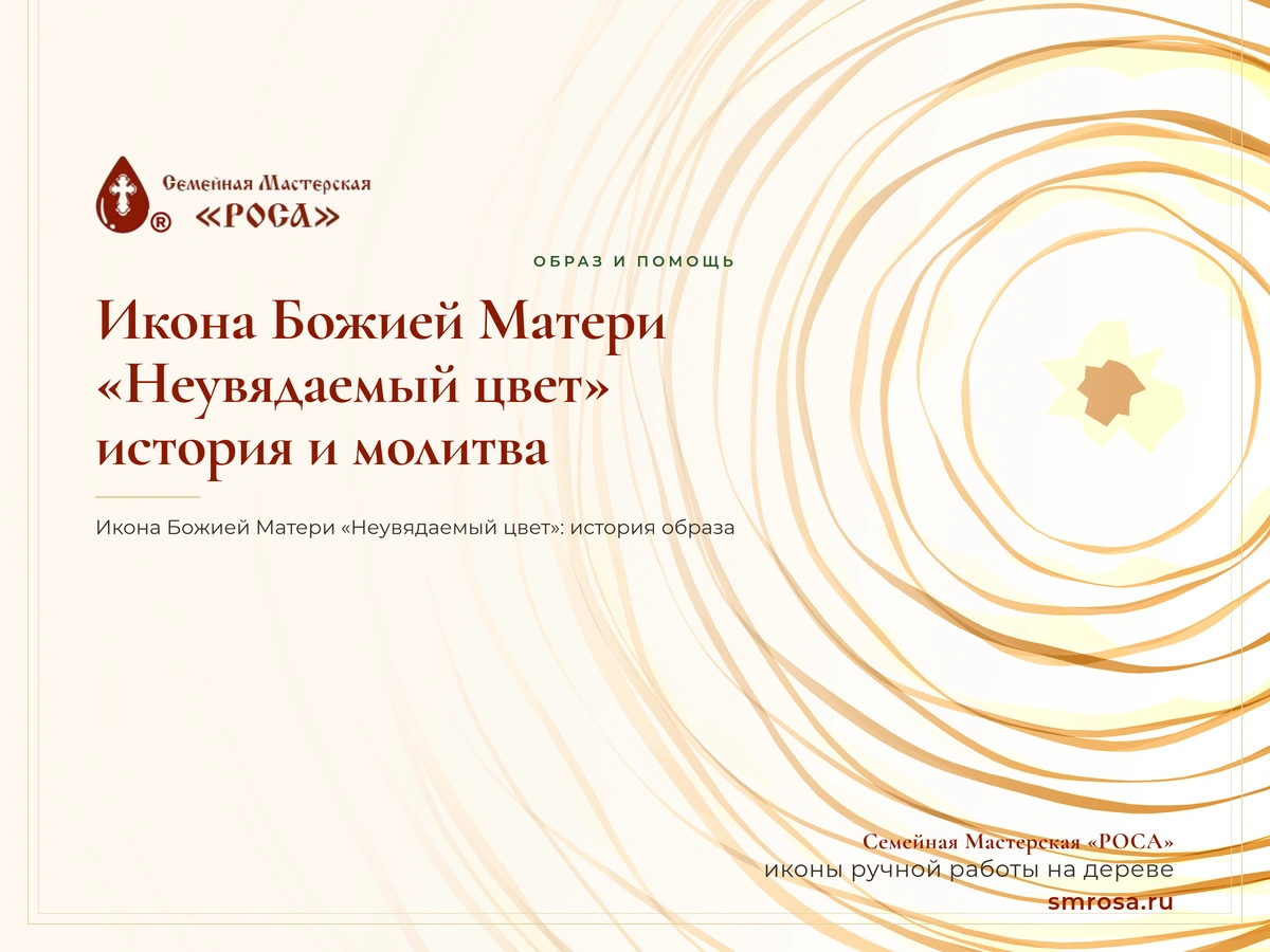 Икона Божией Матери «Неувядаемый цвет»: история и молитва