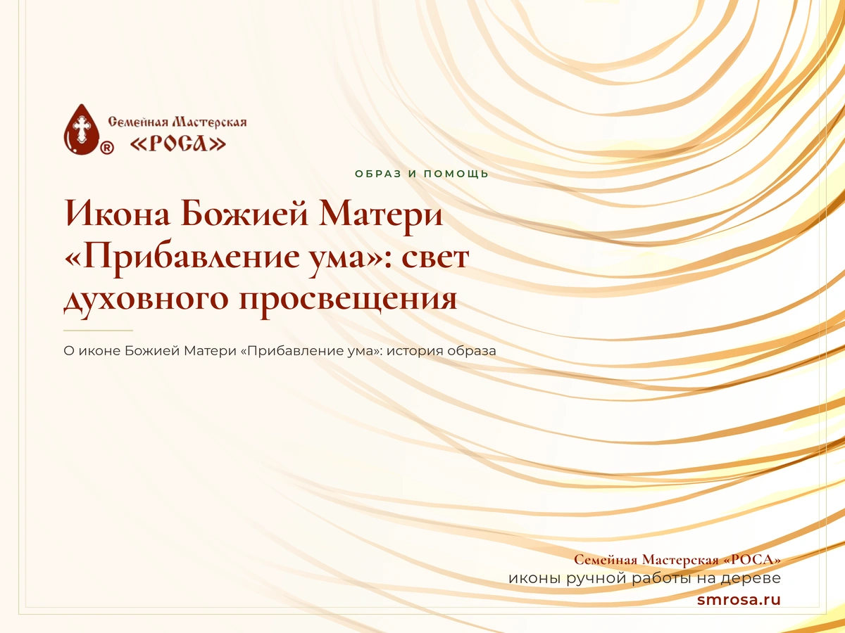 Икона Божией Матери «Прибавление ума»: свет духовного просвещения