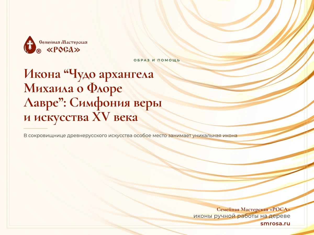 Икона “Чудо архангела Михаила о Флоре и Лавре”: Симфония веры и искусства XV века