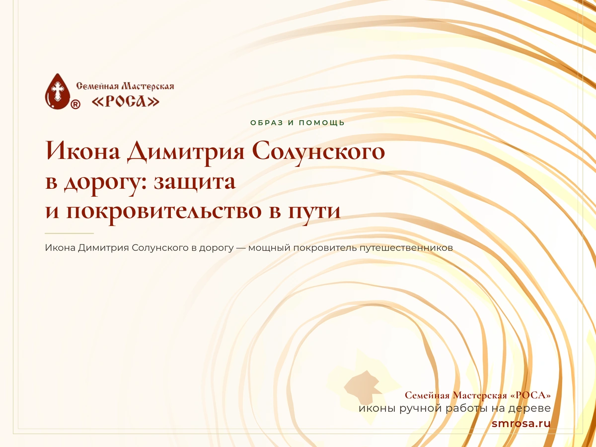 Икона Димитрия Солунского в дорогу: защита и покровительство в пути