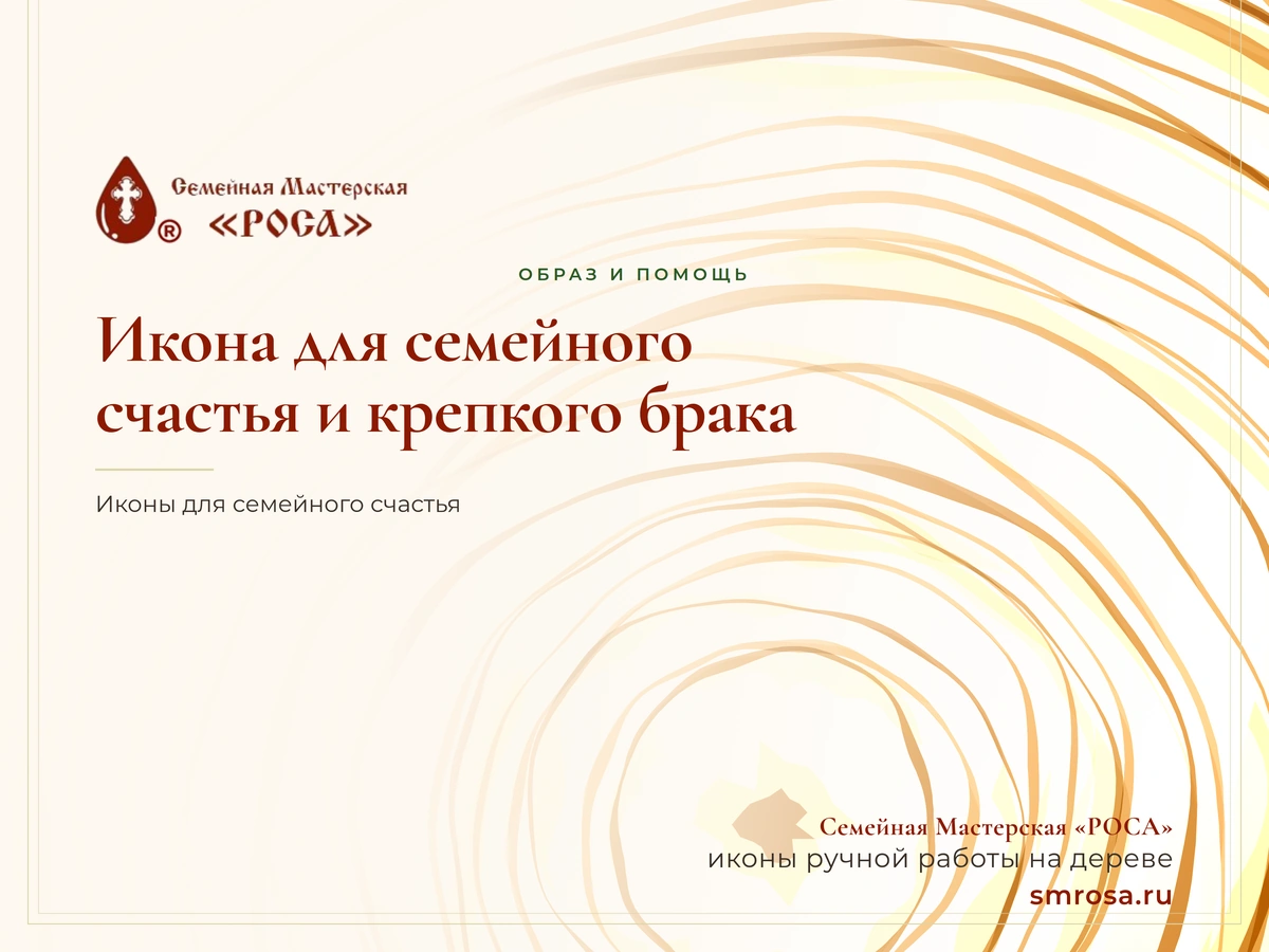 Икона для семейного счастья и крепкого брака