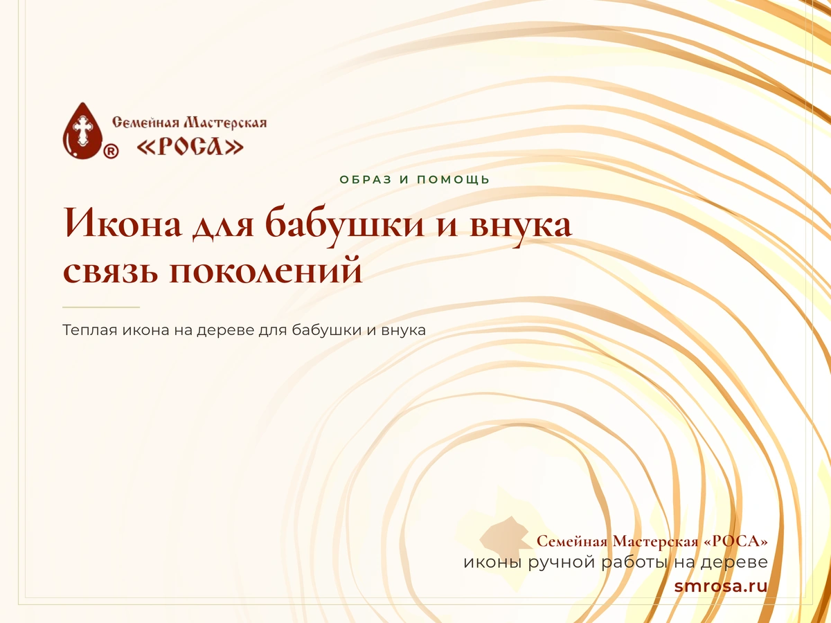 Икона для бабушки и внука: связь поколений