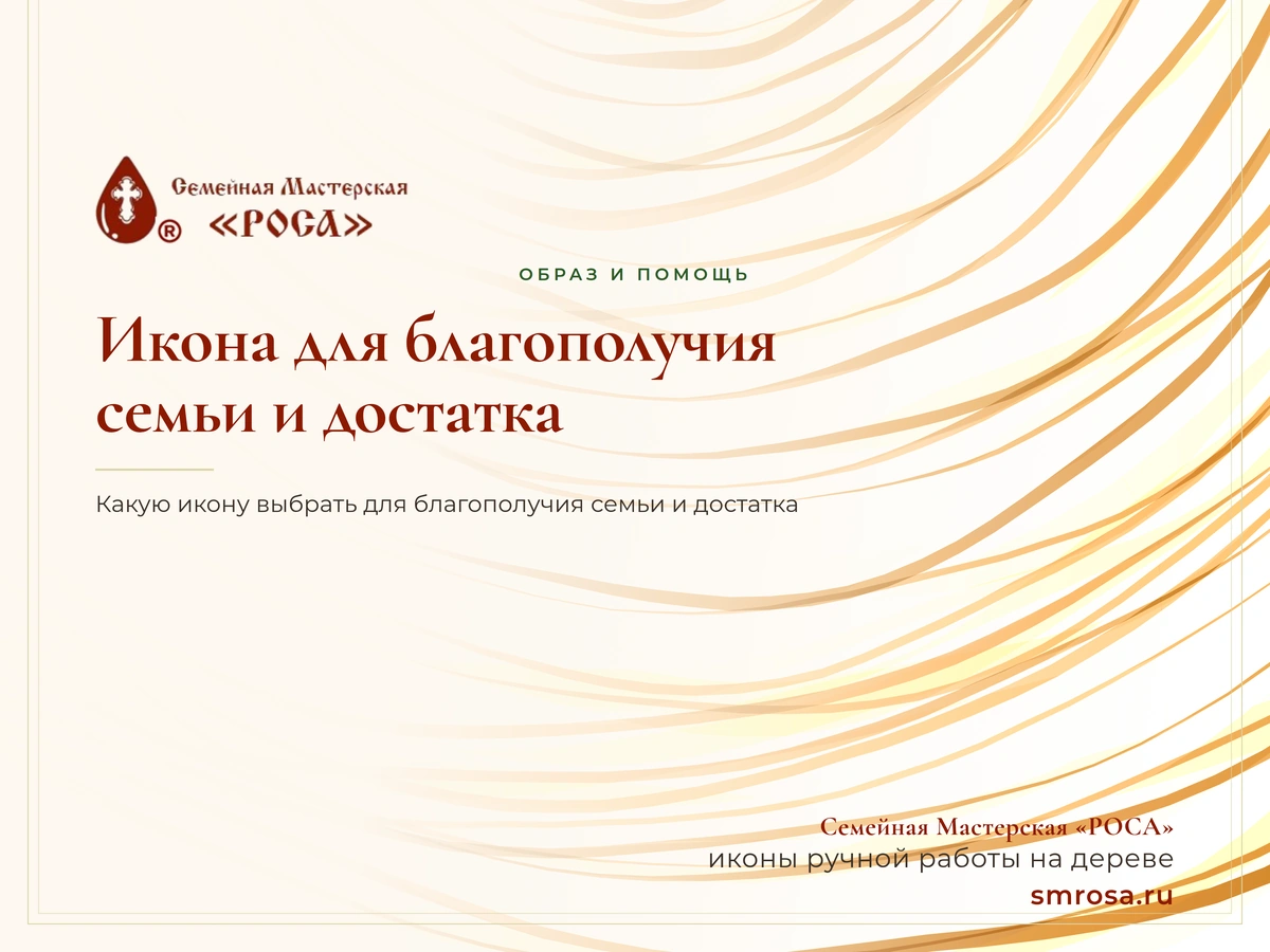 Икона для благополучия семьи и достатка