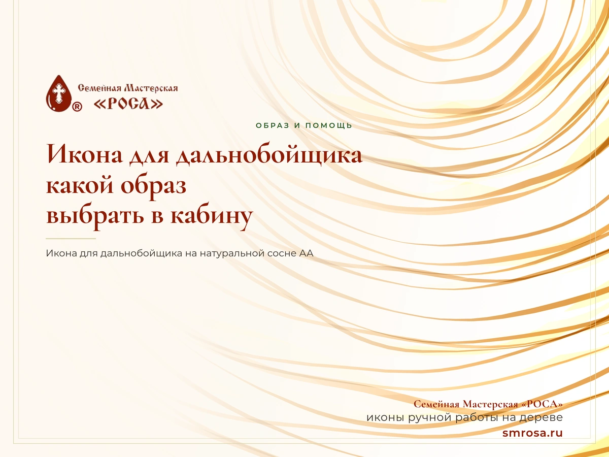 Икона для дальнобойщика: какой образ выбрать в кабину