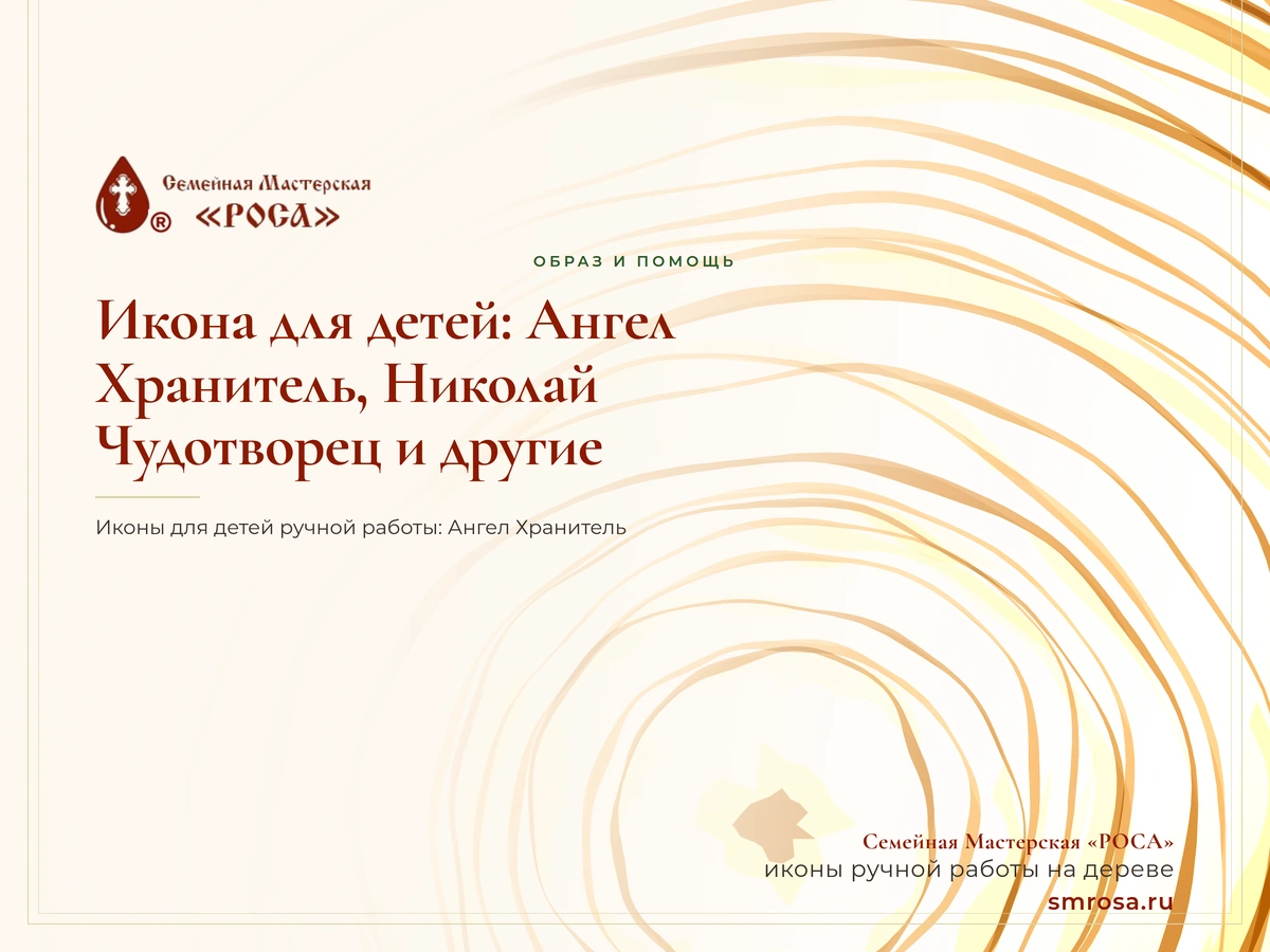 Икона для детей: Ангел Хранитель, Николай Чудотворец и другие