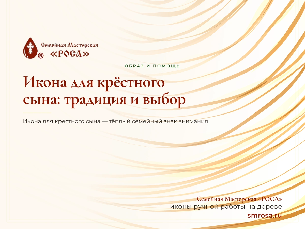 Икона для крёстного сына: традиция и выбор