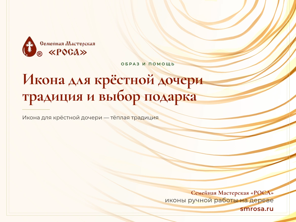 Икона для крёстной дочери: традиция и выбор подарка