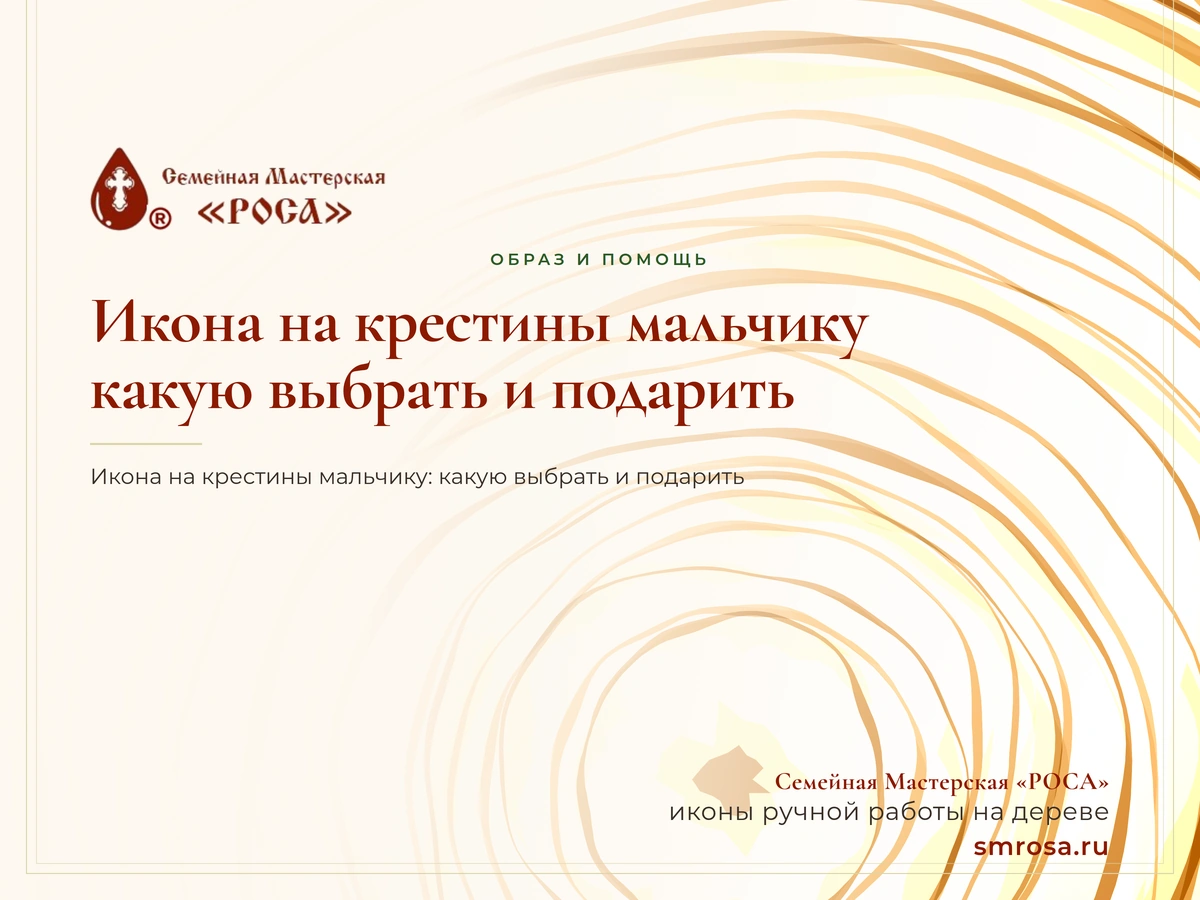 Икона на крестины мальчику: какую выбрать и подарить