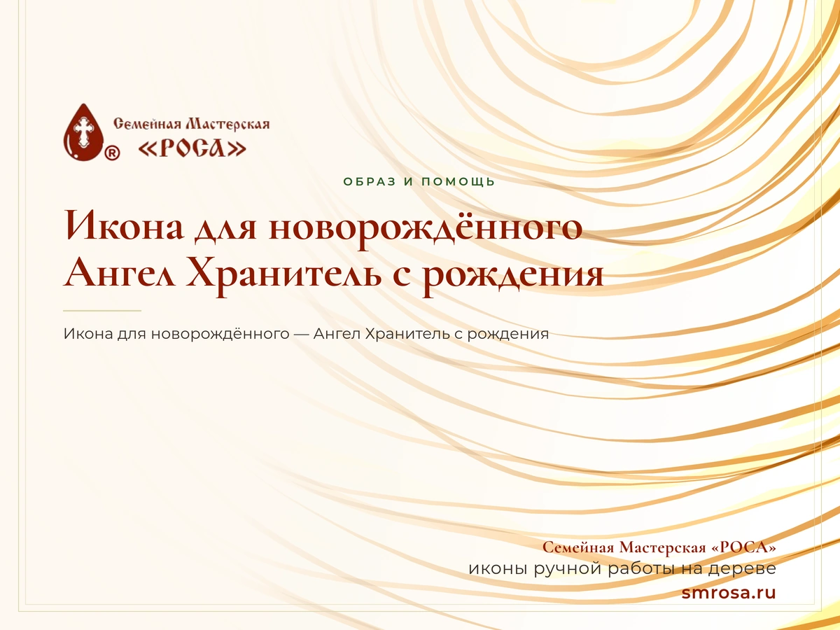Икона для новорождённого: Ангел Хранитель с рождения