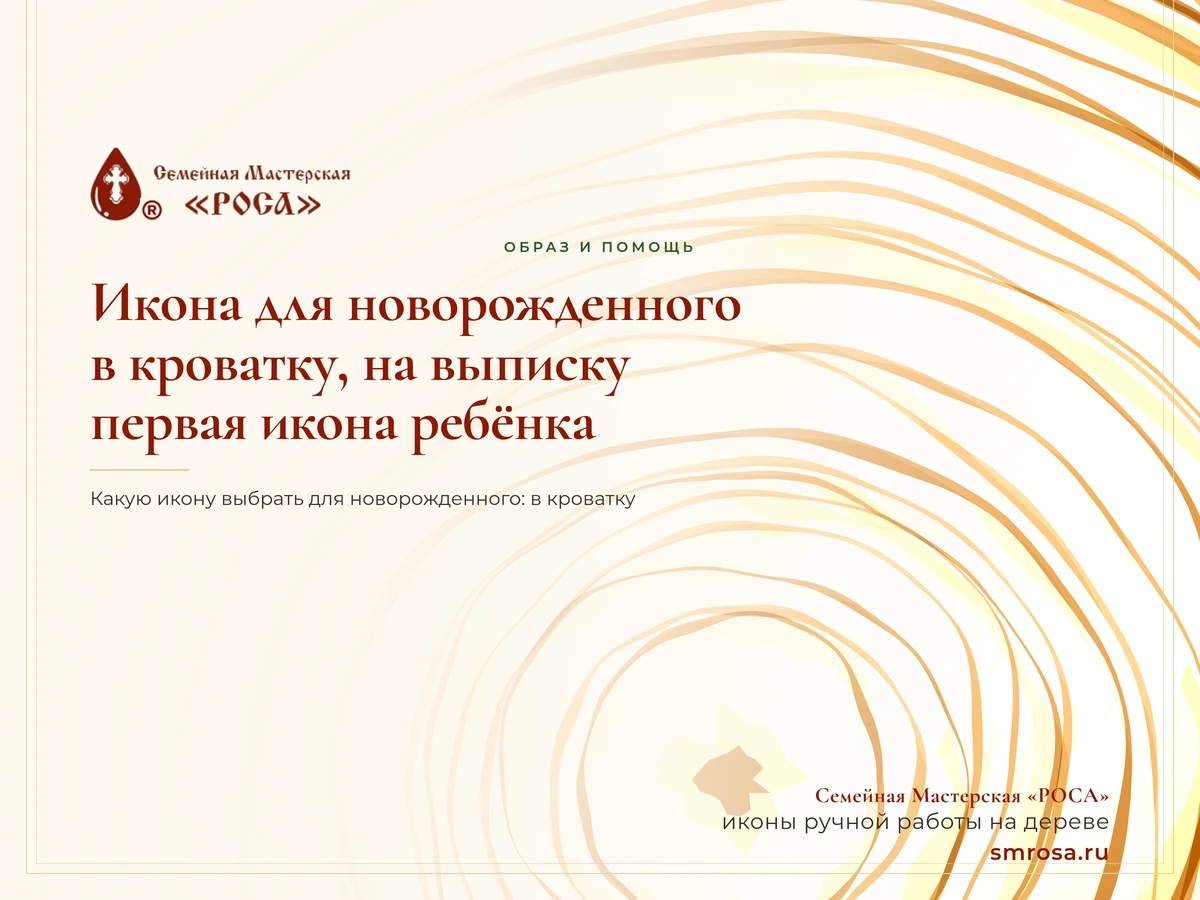 Икона для новорожденного: в кроватку, на выписку, первая икона ребёнка