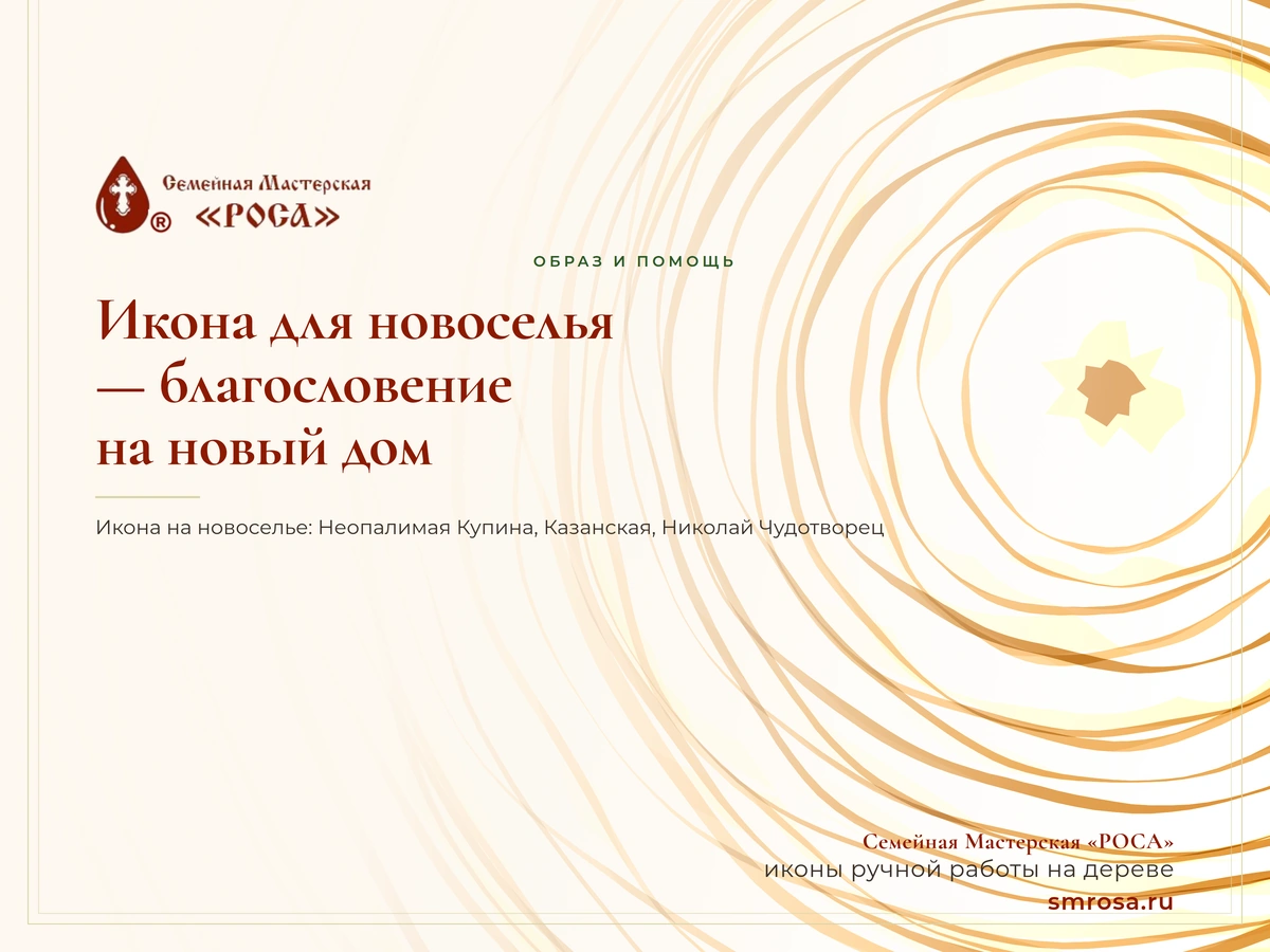 Икона для новоселья — благословение на новый дом