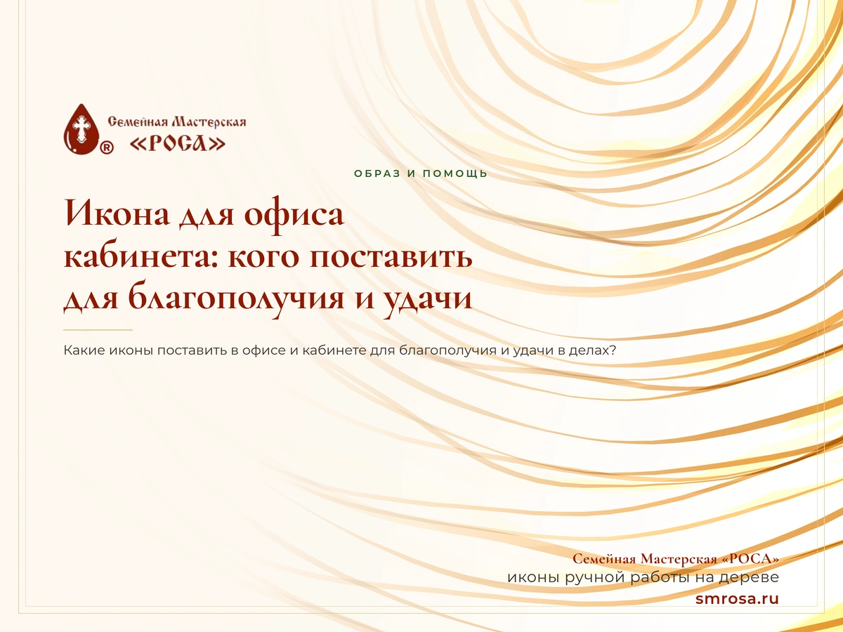 Икона для офиса и кабинета: кого поставить для благополучия и удачи