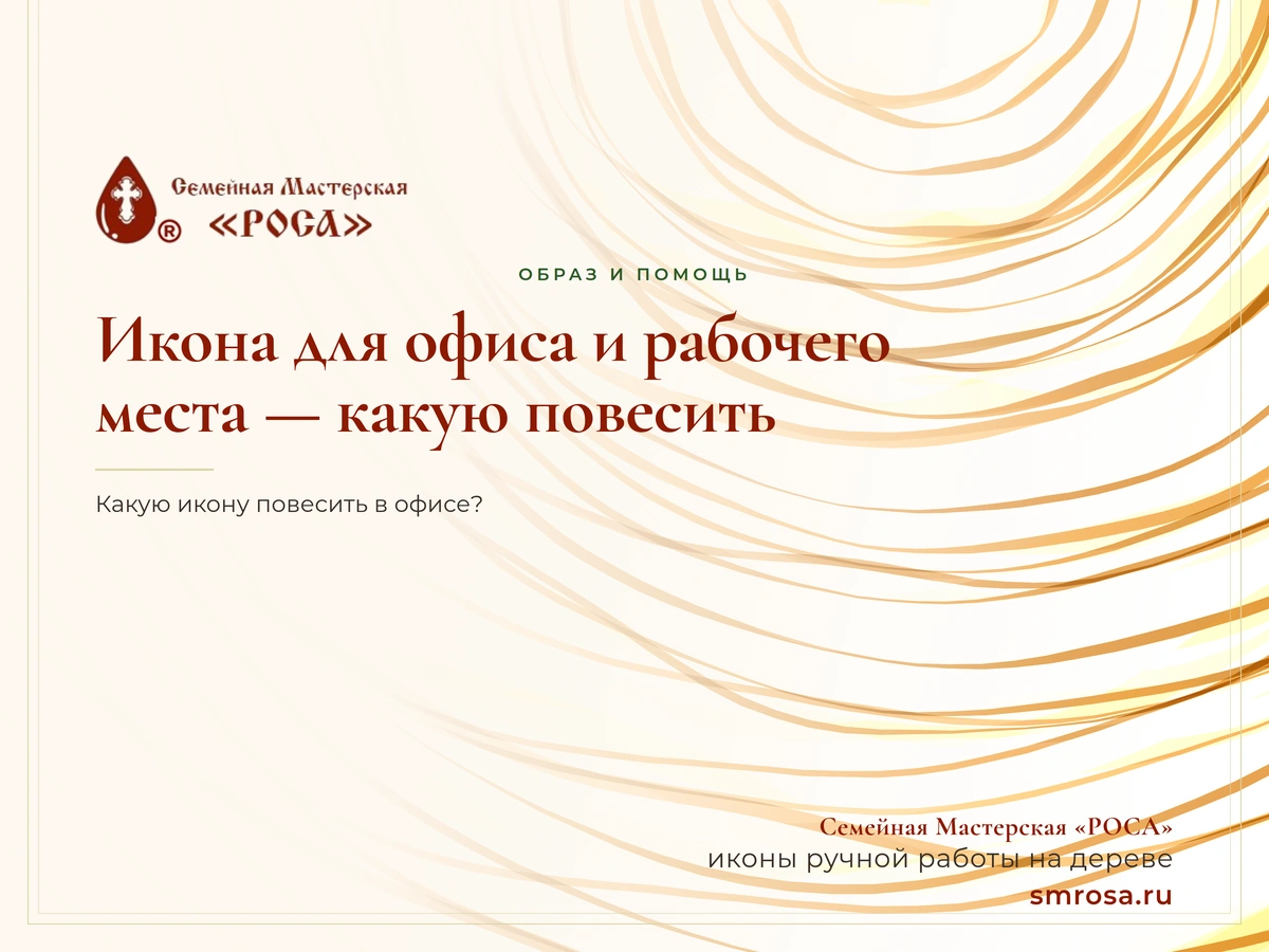 Икона для офиса и рабочего места — какую повесить