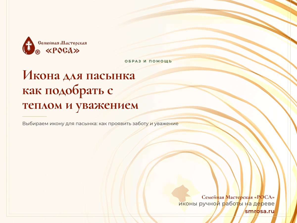 Икона для пасынка: как подобрать с теплом и уважением