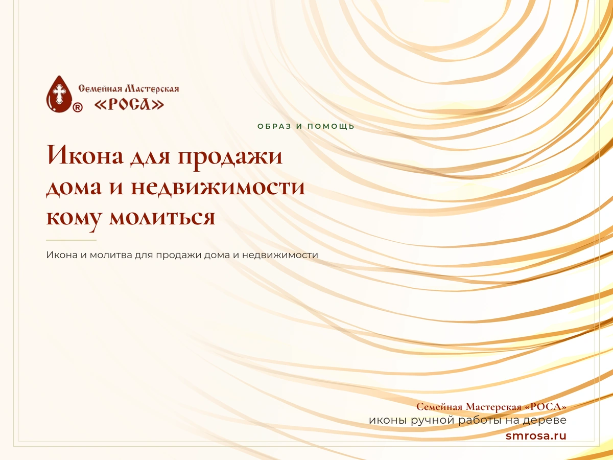 Икона для продажи дома и недвижимости: кому молиться