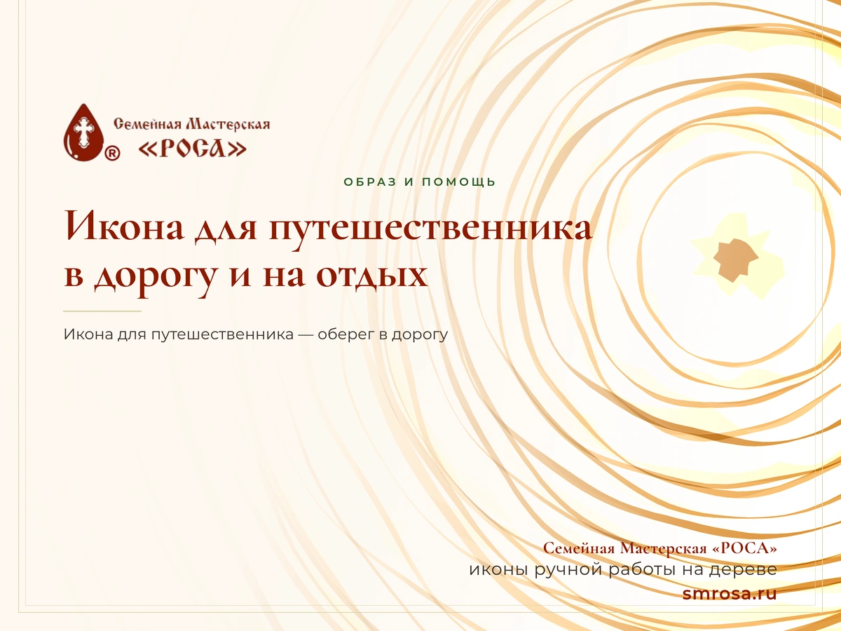 Икона для путешественника: в дорогу и на отдых