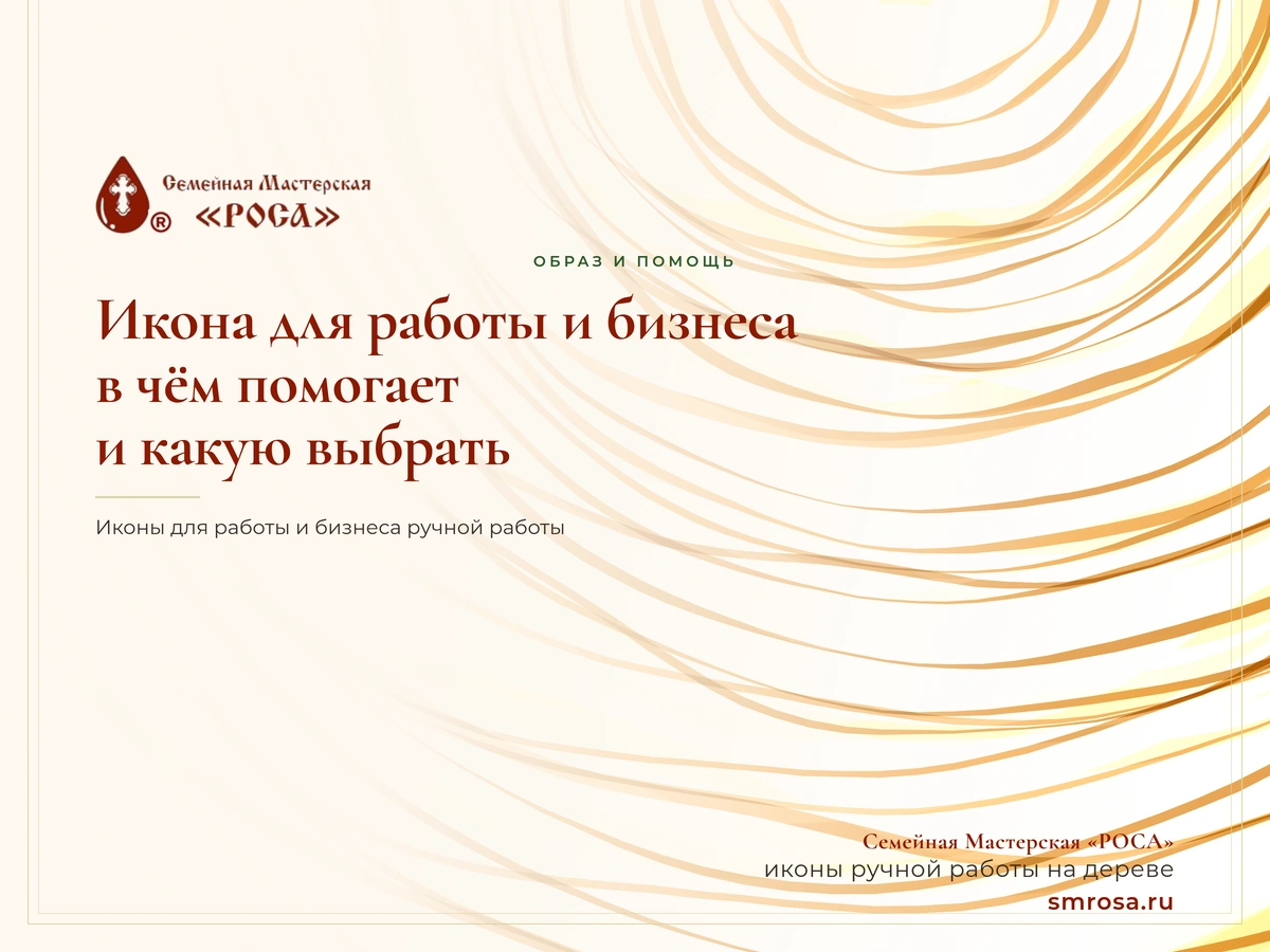 Икона для работы и бизнеса: в чём помогает и какую выбрать