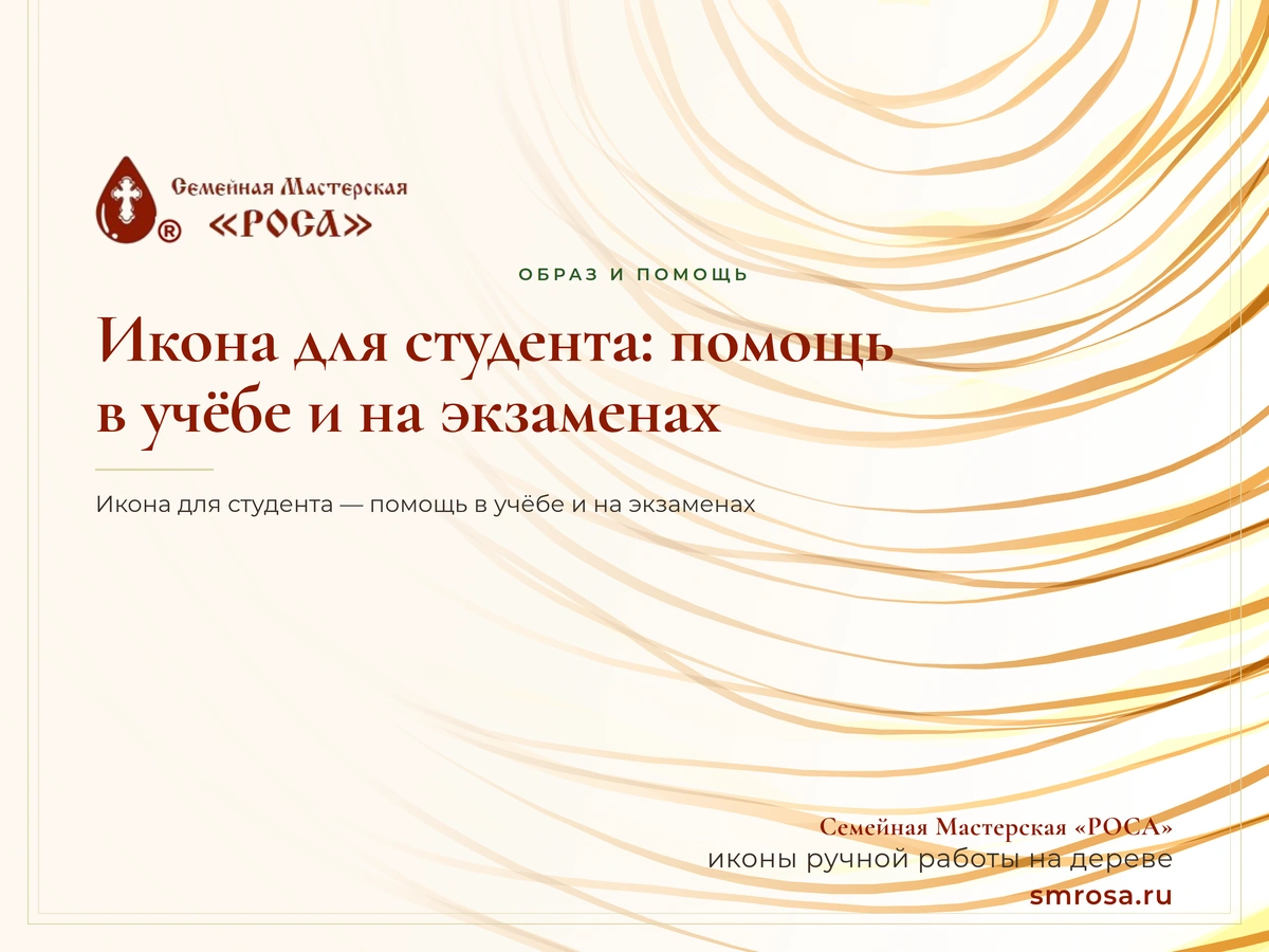 Икона для студента: помощь в учёбе и на экзаменах