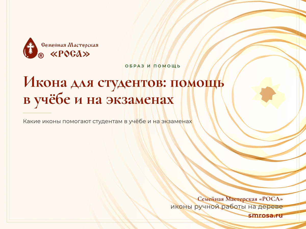 Икона для студентов: помощь в учёбе и на экзаменах